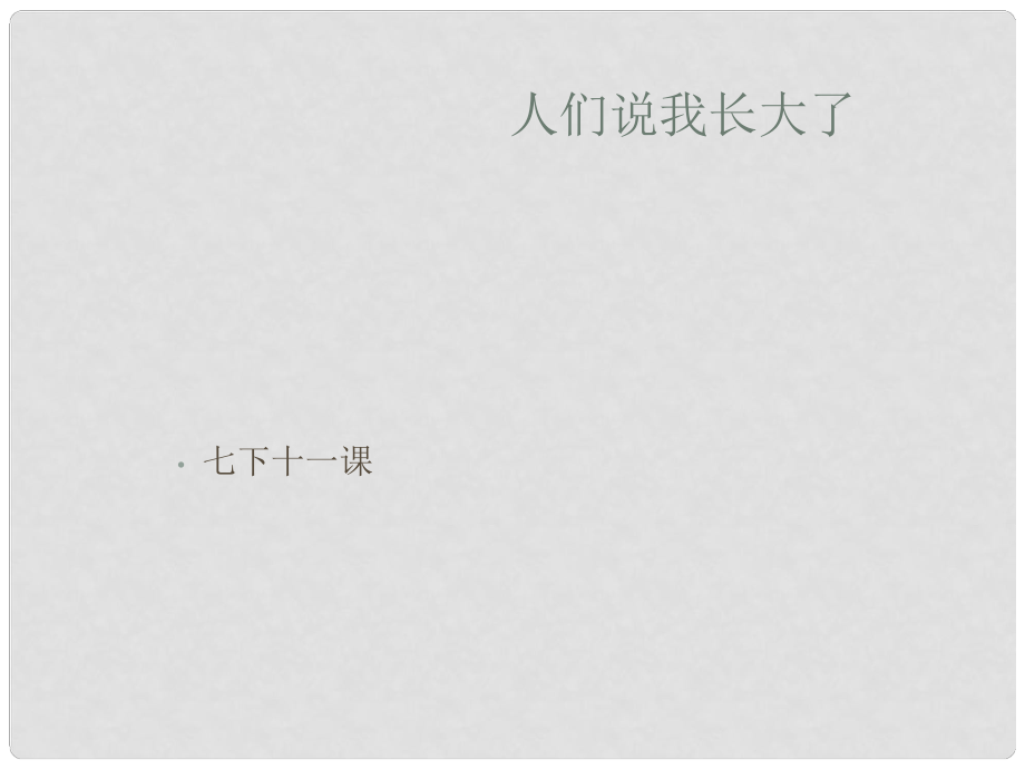 七年級政治下冊 第十一課《人們說我長大了》課件 魯教版_第1頁