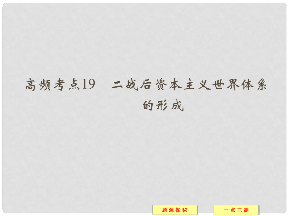 高中歷史 高頻考點19 二戰(zhàn)后資本主義世界體系的形成配套課件 新人教版必修2_第1頁