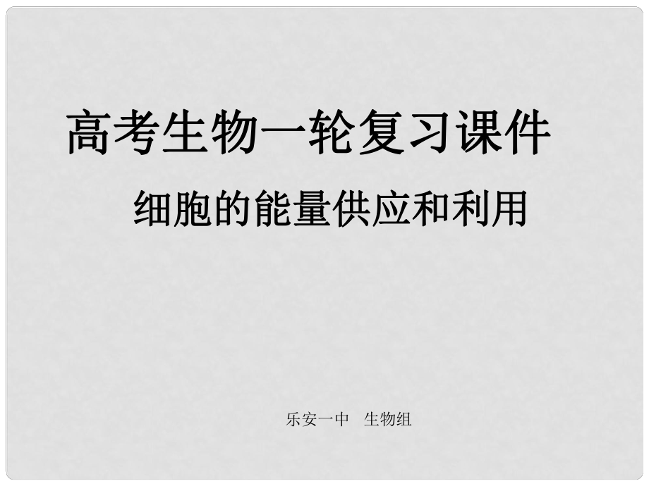 江西省樂安一中高二生物 細(xì)胞的能量供應(yīng)和利用課件 人教版_第1頁