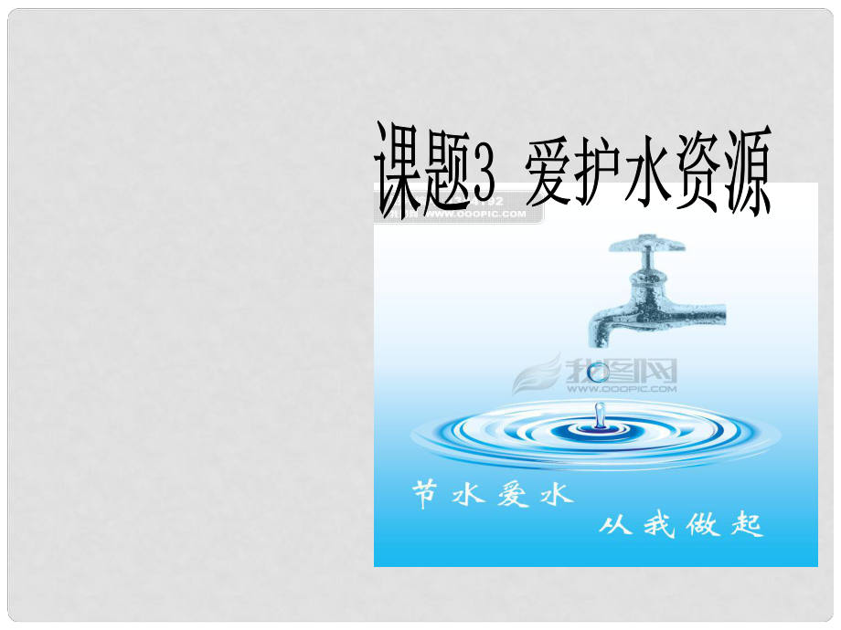 黑龍江省哈爾濱市第四十一中學八年級化學上冊 水課件 （新版）新人教版五四制_第1頁