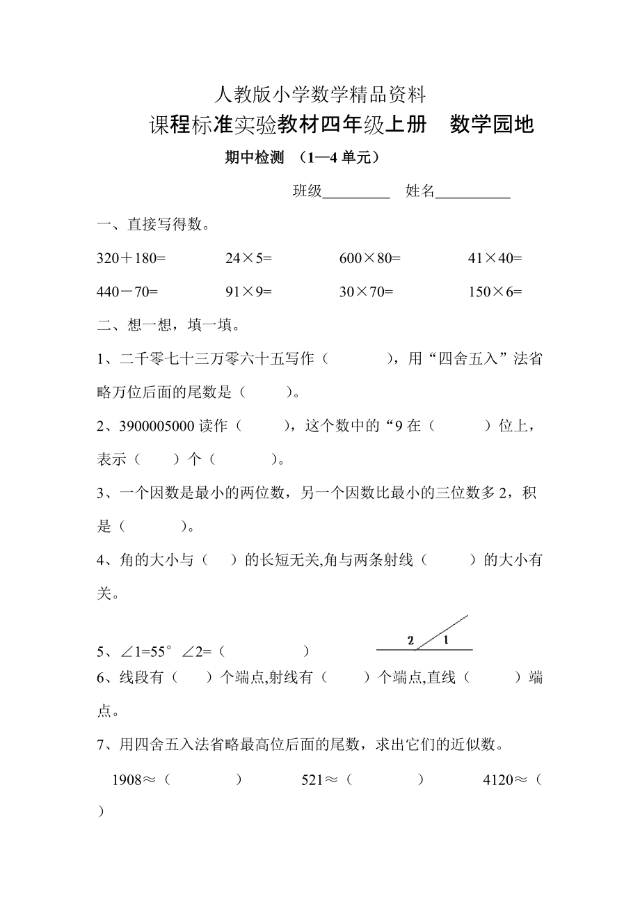 人教版 小學(xué)四年級(jí) 數(shù)學(xué)上冊(cè) 課程標(biāo)準(zhǔn)實(shí)驗(yàn)教材園地6_第1頁(yè)