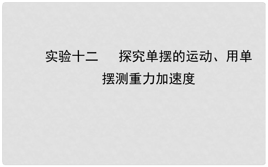 福建省長泰一中高三物理 第十一章 實驗十二 探究單擺的運動、用單擺測重力加速度復習課件 新人教版選修34_第1頁