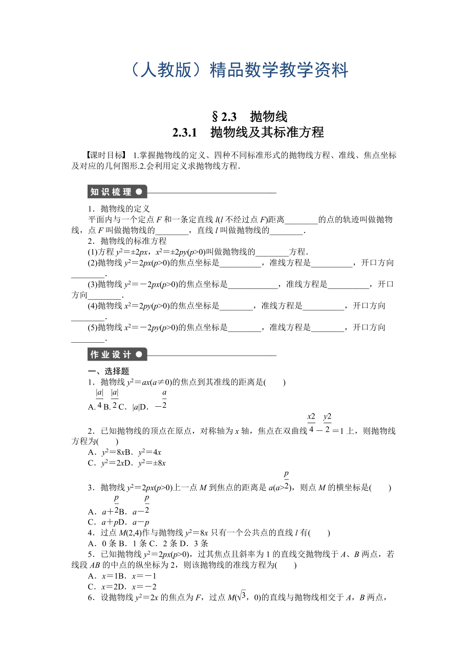 高中數(shù)學(xué)人教A版選修11課時(shí)作業(yè)：第2章 圓錐曲線與方程2.3.1_第1頁