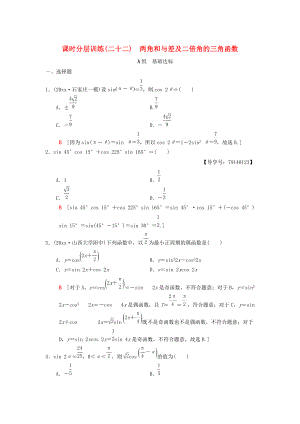 高考數(shù)學(xué) 一輪復(fù)習(xí)學(xué)案訓(xùn)練課件北師大版理科： 課時(shí)分層訓(xùn)練22 兩角和與差及二倍角的三角函數(shù) 理 北師大版