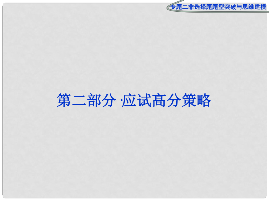 高三物理專題復(fù)習(xí)攻略 第二部分專題二非選擇題題型突破與思維建模課件 新人教版（安徽專用）_第1頁