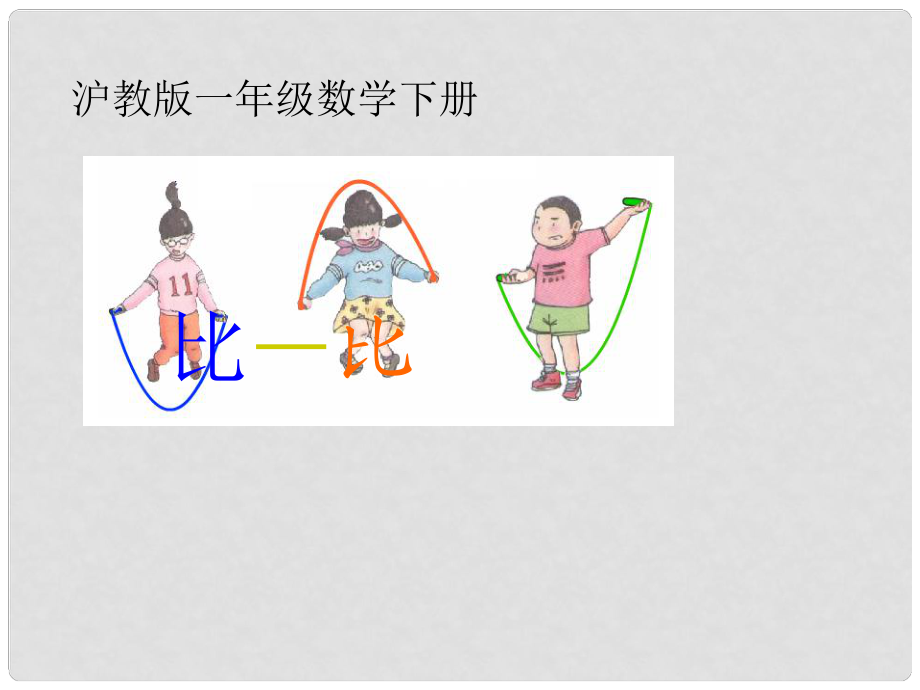 一年级数学下册 比一比课件 沪教版_第1页