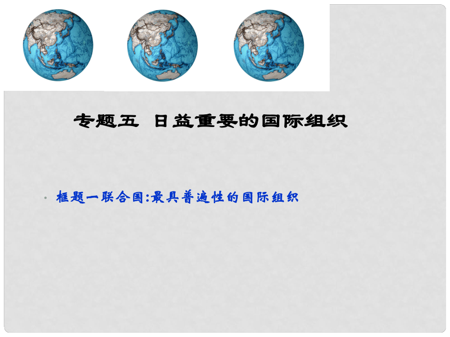 高中政治 國(guó)家與國(guó)際組織常識(shí) 聯(lián)合國(guó)最具普遍性的國(guó)際組織課件 新人教版選修3_第1頁