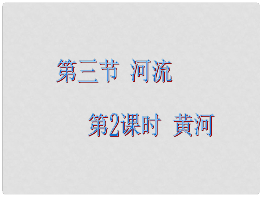 八年級(jí)地理上冊(cè) 第二章 中國(guó)的自然環(huán)境 第二節(jié)河流 第2課時(shí) 黃河課件 粵教版_第1頁(yè)