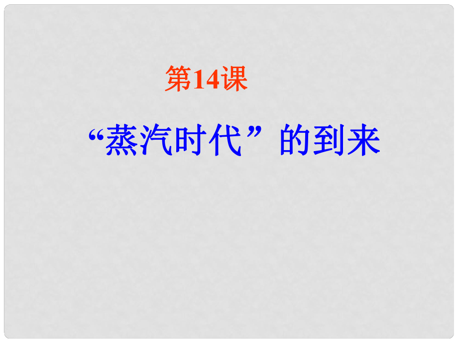 九年級歷史上冊 第14課“蒸汽時代”的到來課件 人教新課標版_第1頁