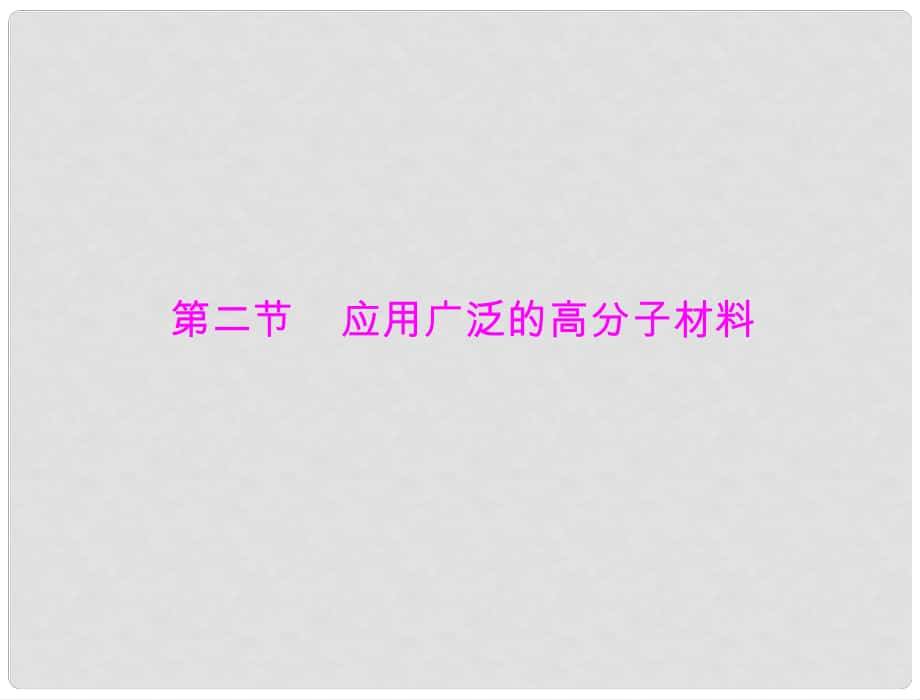 高考化學(xué) 第五章 第二節(jié) 應(yīng)用廣泛的高分子材料課件 新人教版選修5_第1頁