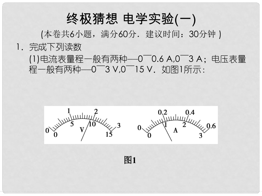 高考物理三輪沖刺通關(guān) 終極猜想 電學(xué)實(shí)驗(yàn)(一)課件_第1頁