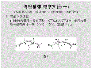 高考物理三輪沖刺通關(guān) 終極猜想 電學實驗(一)課件