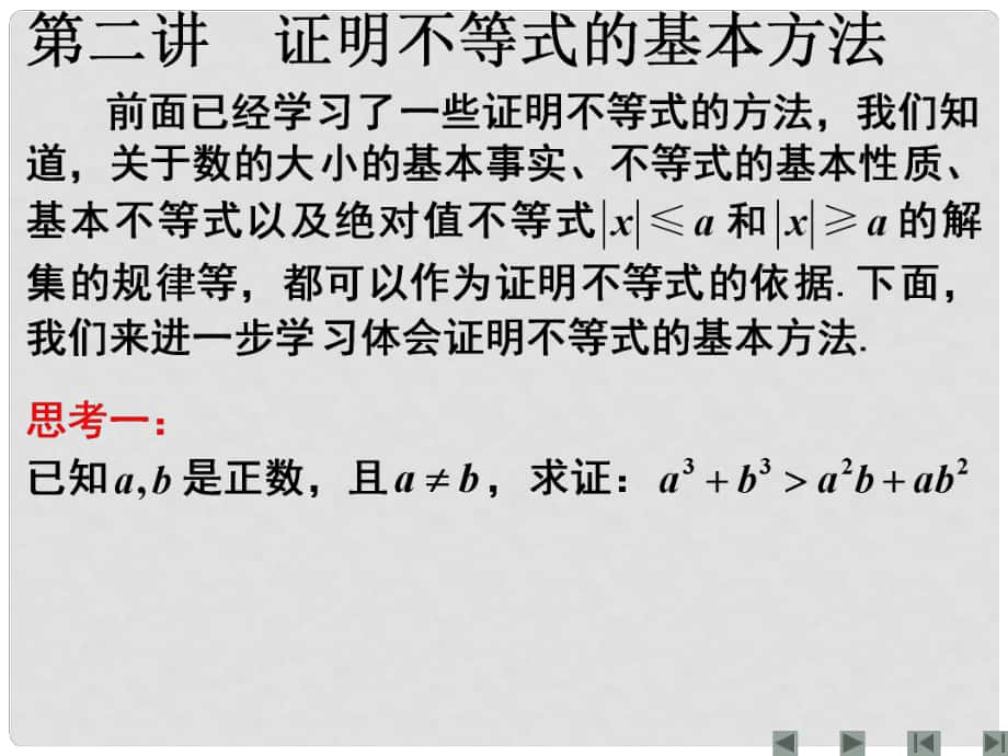 江西省信豐縣高中數(shù)學(xué) 《證明不等式的基本方法》課件 新人教A版選修45_第1頁(yè)