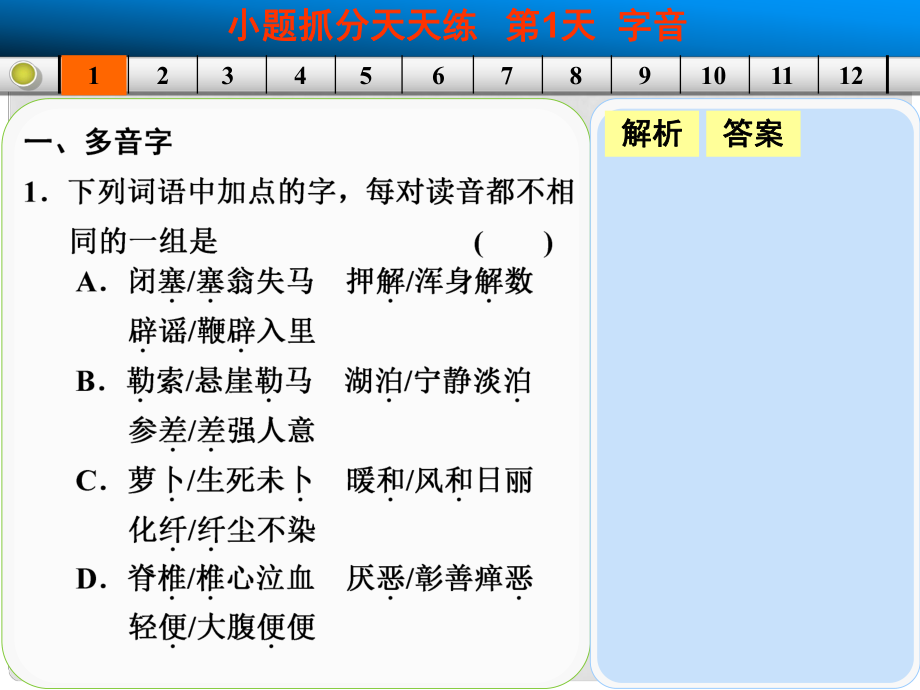 山東省高考語文大一輪復(fù)習(xí)講義 小題抓分天天練 第1天課件 魯人版_第1頁