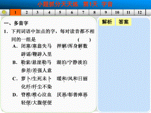 山東省高考語文大一輪復(fù)習(xí)講義 小題抓分天天練 第1天課件 魯人版