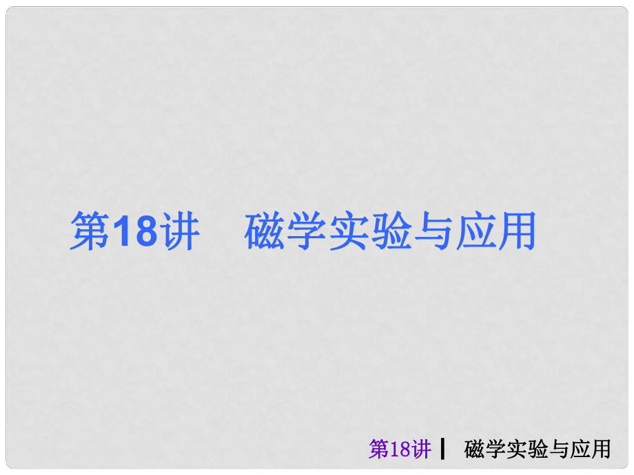 中考物理考前熱點沖刺《第十八講 磁學實驗與應用 》（單課考點自主梳理反饋+典例真題分析 +考向探究與方法歸納）課件 新人教版_第1頁