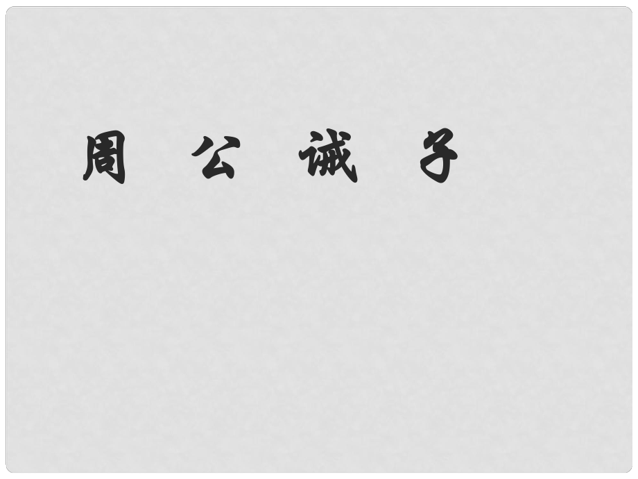 福建省泉州東湖中學九年級語文下冊 第27課《周公誡子》課件 語文版_第1頁