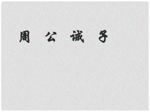 福建省泉州東湖中學(xué)九年級語文下冊 第27課《周公誡子》課件 語文版