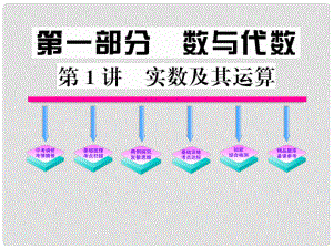 山東省陽(yáng)信縣第一實(shí)驗(yàn)學(xué)校中考數(shù)學(xué)一輪復(fù)習(xí) 第1講 實(shí)數(shù)及其運(yùn)算課件