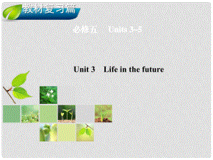 高考英语总复习 Unit 3 Life in the future课件 新人教版必修5