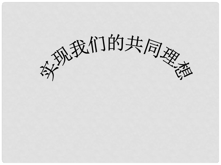 重慶市萬州區(qū)塘坊初級(jí)中學(xué)九年級(jí)政治全冊(cè) 第九課 我們的共同理想課件 新人教版_第1頁