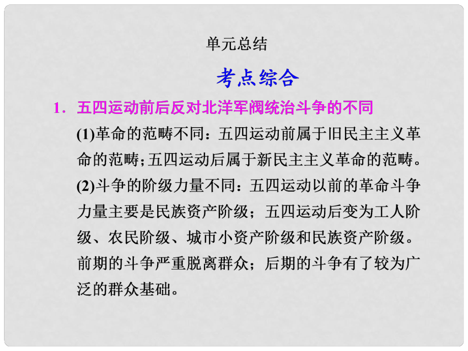 高考歷史大一輪復習講義 第九單元 民主革命的新曙光和國民革命運動單元總結課件 大綱人教版_第1頁