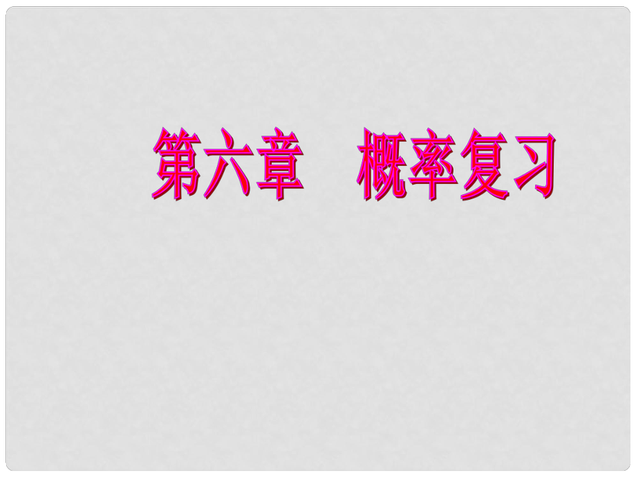 七年級數(shù)學(xué)下冊 第六章 概率復(fù)習(xí)課件 （新版）北師大版_第1頁