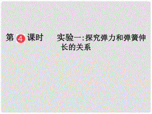 山東省泰安市肥城二中高三物理二輪復習 第2章 第4課時 實驗一探究彈力和彈簧伸長的關系課件