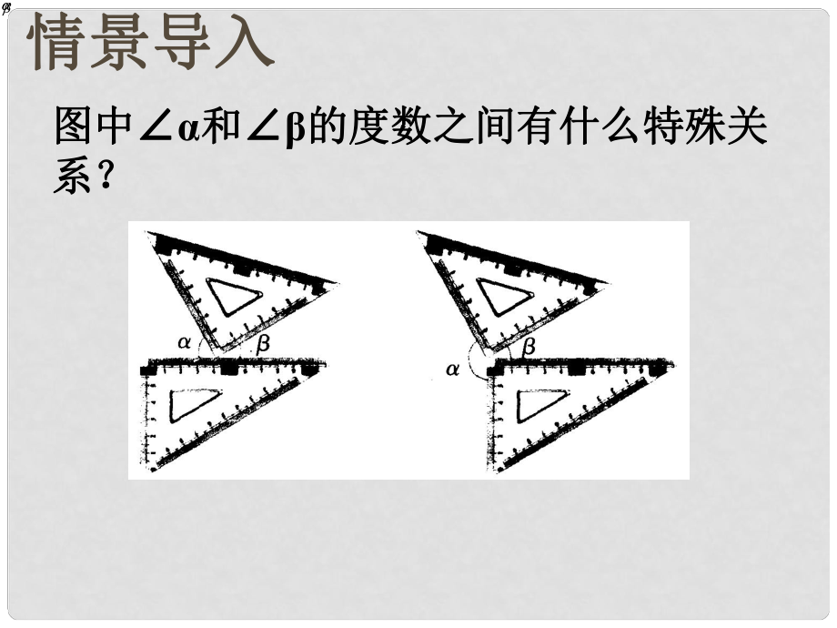 江蘇省淮安市三樹鎮(zhèn)第一初級中學七年級數(shù)學下冊《余角、補角、對頂角》課件 蘇科版_第1頁