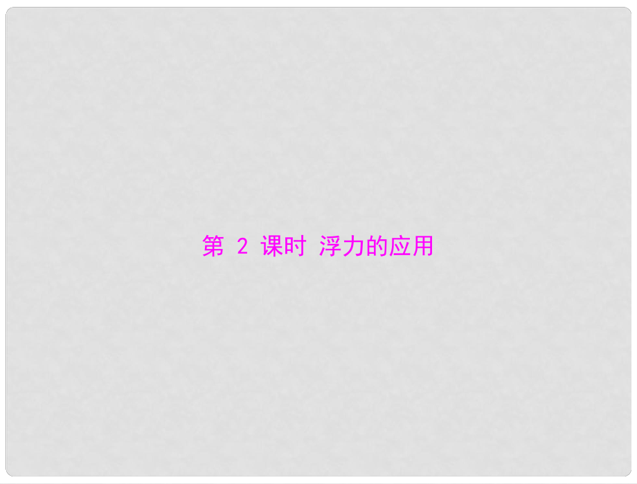 江西省南昌市九年级物理上册 第十四章 压强和浮力 六《浮力的应用》第2课时 浮力的应用课件 人教新课标版_第1页