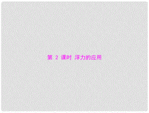 江西省南昌市九年級物理上冊 第十四章 壓強和浮力 六《浮力的應用》第2課時 浮力的應用課件 人教新課標版