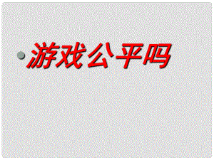 廣東省佛山市中大附中三水實驗中學九年級數(shù)學下冊《游戲公平嗎》課件 新人教版