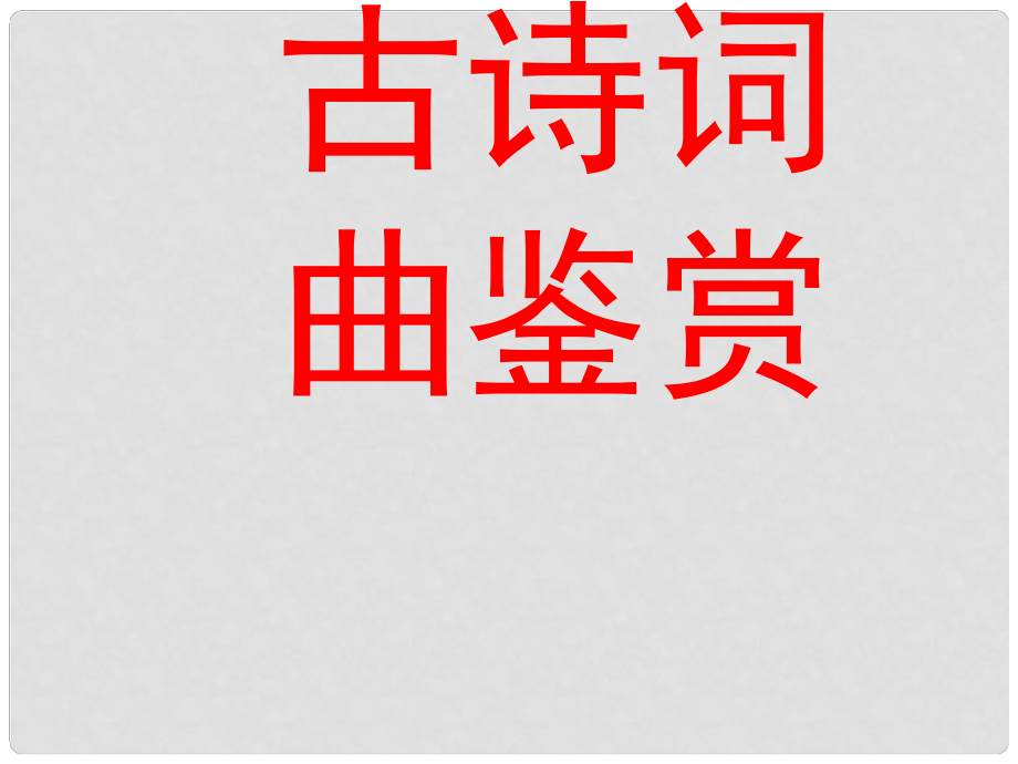 江西省南昌市第二十四中学中考语文 古诗词曲鉴赏复习课件_第1页