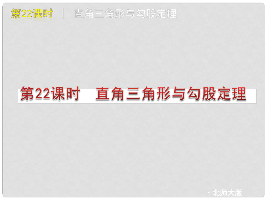 江蘇省連云港市田家炳中學(xué)中考數(shù)學(xué)《第22課時(shí) 直角三角形與勾股定理》課件 北師大版_第1頁(yè)