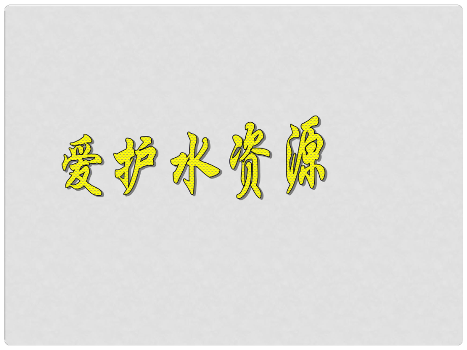 黑龍江省哈爾濱市第四十一中學八年級化學上冊 單元4 課題1 愛護水資源課件 （新版）新人教版五四制_第1頁