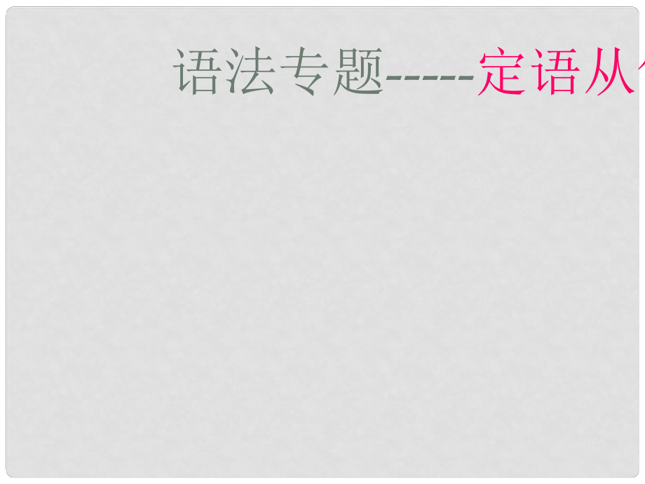 四川省攀枝花市米易中學(xué)高中英語 語法復(fù)習(xí) 定語從句課件課件_第1頁