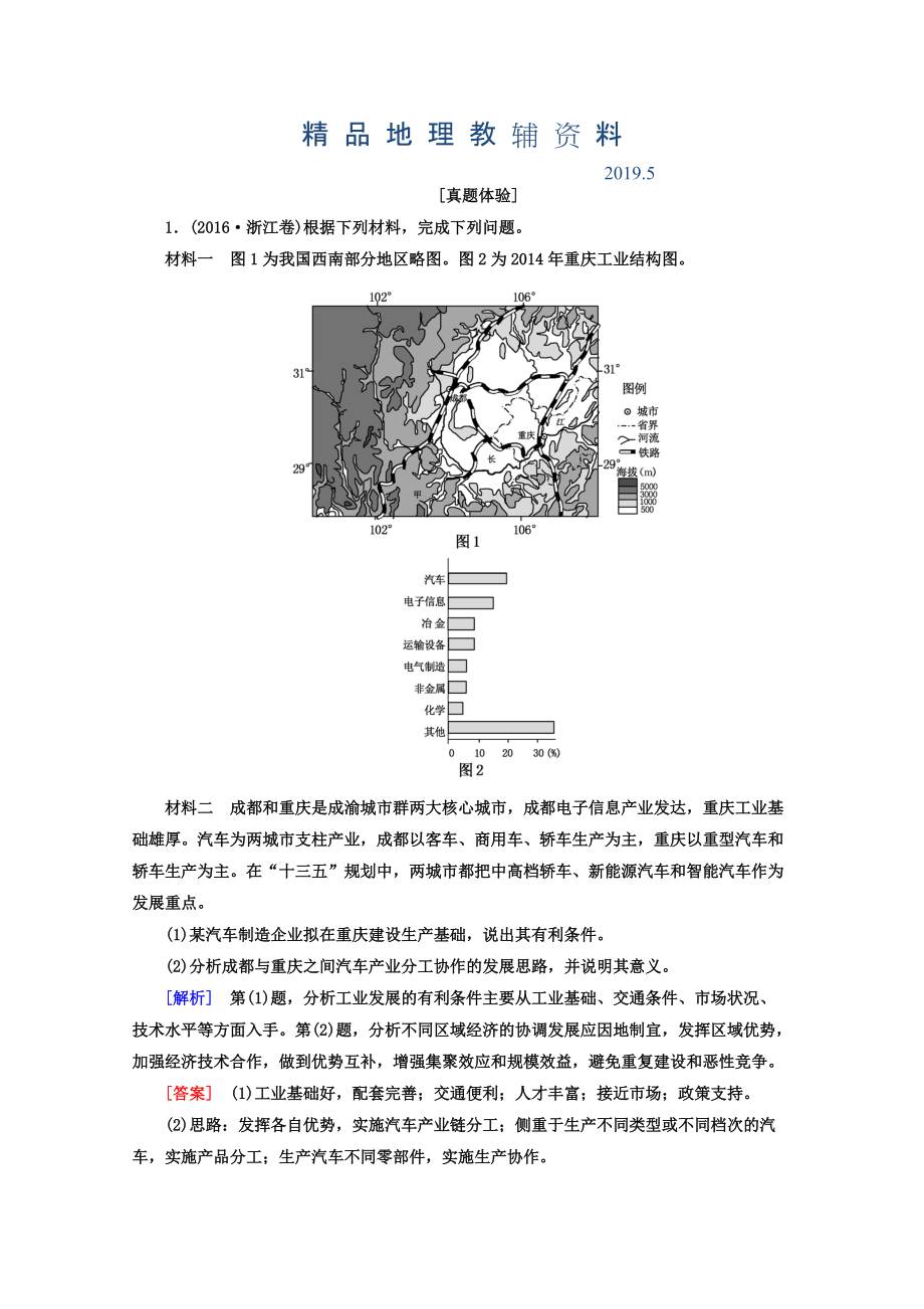 高考地理二輪專題復(fù)習(xí)檢測(cè)：第一部分 專題突破篇 專題六 人文地理事象與原理 2632a Word版含答案_第1頁(yè)