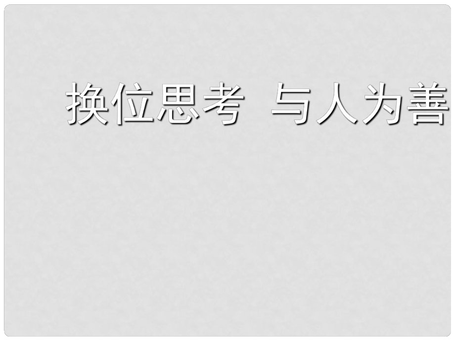 八年級上冊 第四單元 第九課 心有他人天地寬 第二課時 換位思考 與人為善換位思考 與人為善課件 新人教版_第1頁