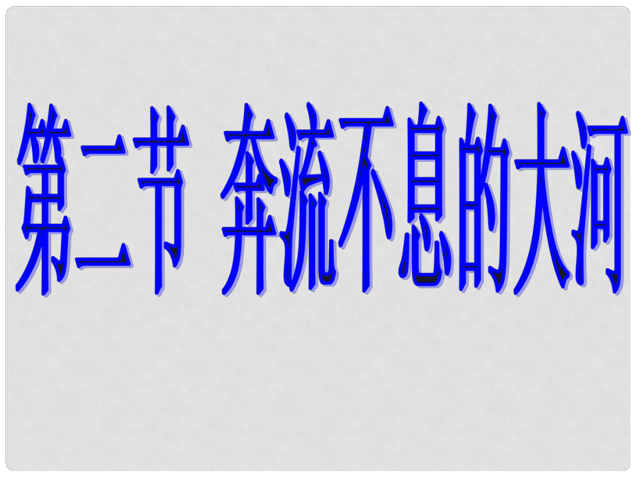 江西省贛縣第二中學(xué)八年級地理上冊 第二章 中國的自然環(huán)境 第二節(jié) 奔流不息的大河課件 粵教版_第1頁