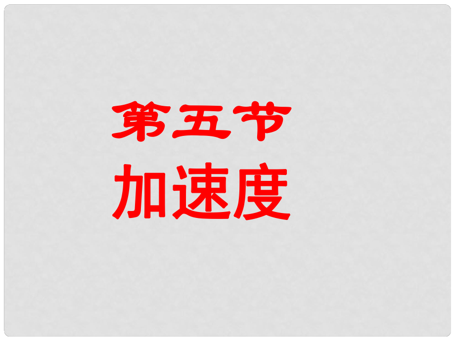 河北省迁安一中高中物理 加速度课件 新人教版必修1_第1页