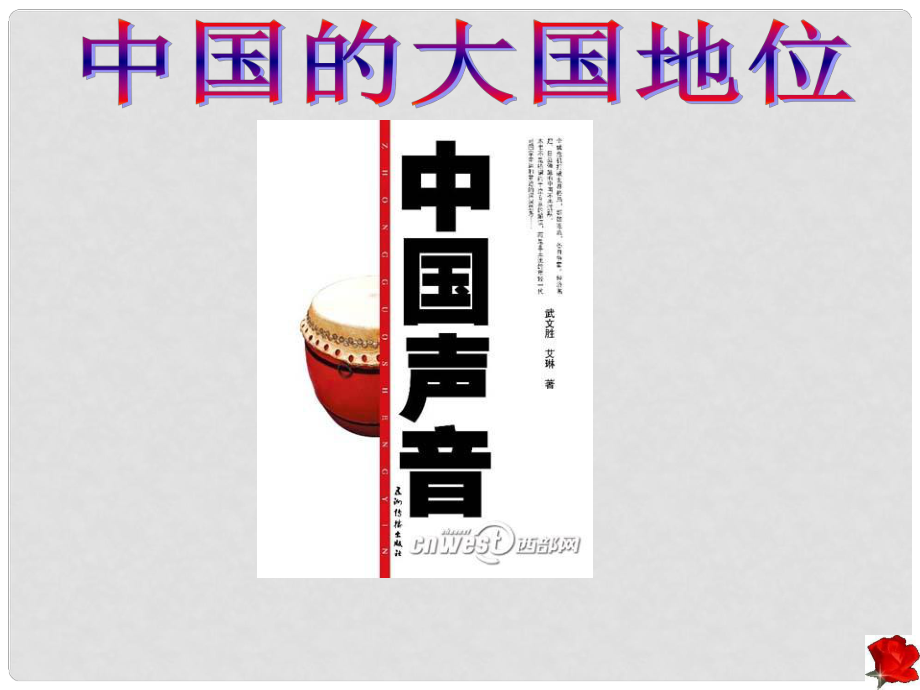 辽宁省凌海市石山初级中学九年级政治全册《中国的大国地位》课件 人民版_第1页