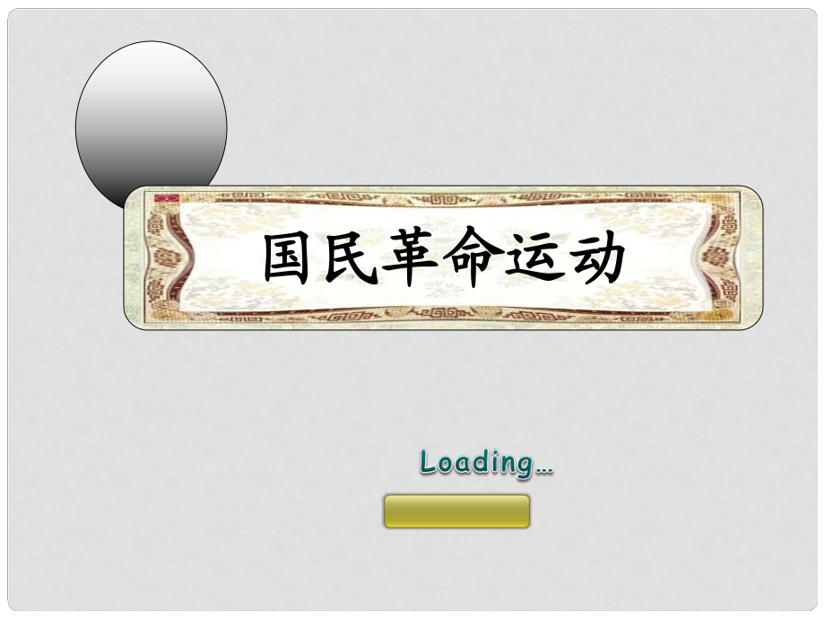 四川省成都市“蜀都杯”八年級歷史上冊 第10課 國民革命運動課件 川教版_第1頁