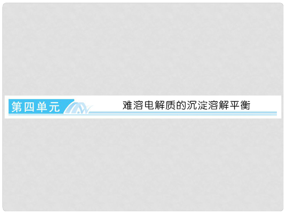 河北省遷安一中高三化學(xué) 溶解平衡課件_第1頁