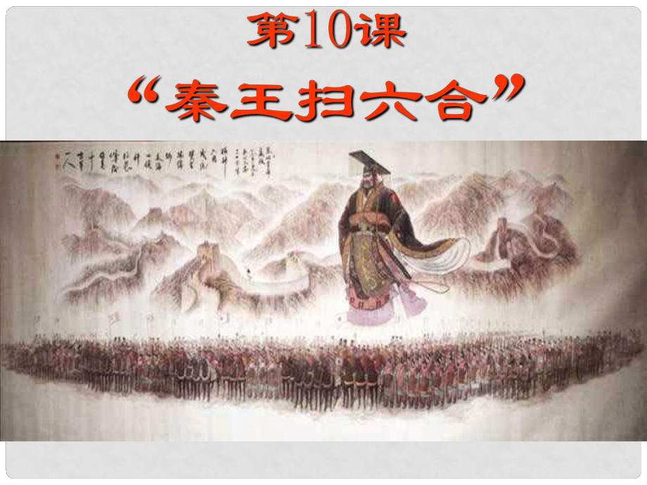 山東省滕州市滕西中學七年級歷史上冊《第10課 秦王掃六合》課件 新人教版_第1頁