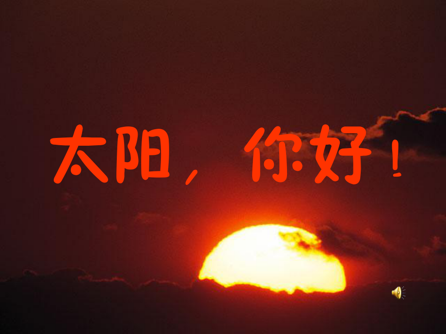 《太阳_你好》课件2 (2)_第1页