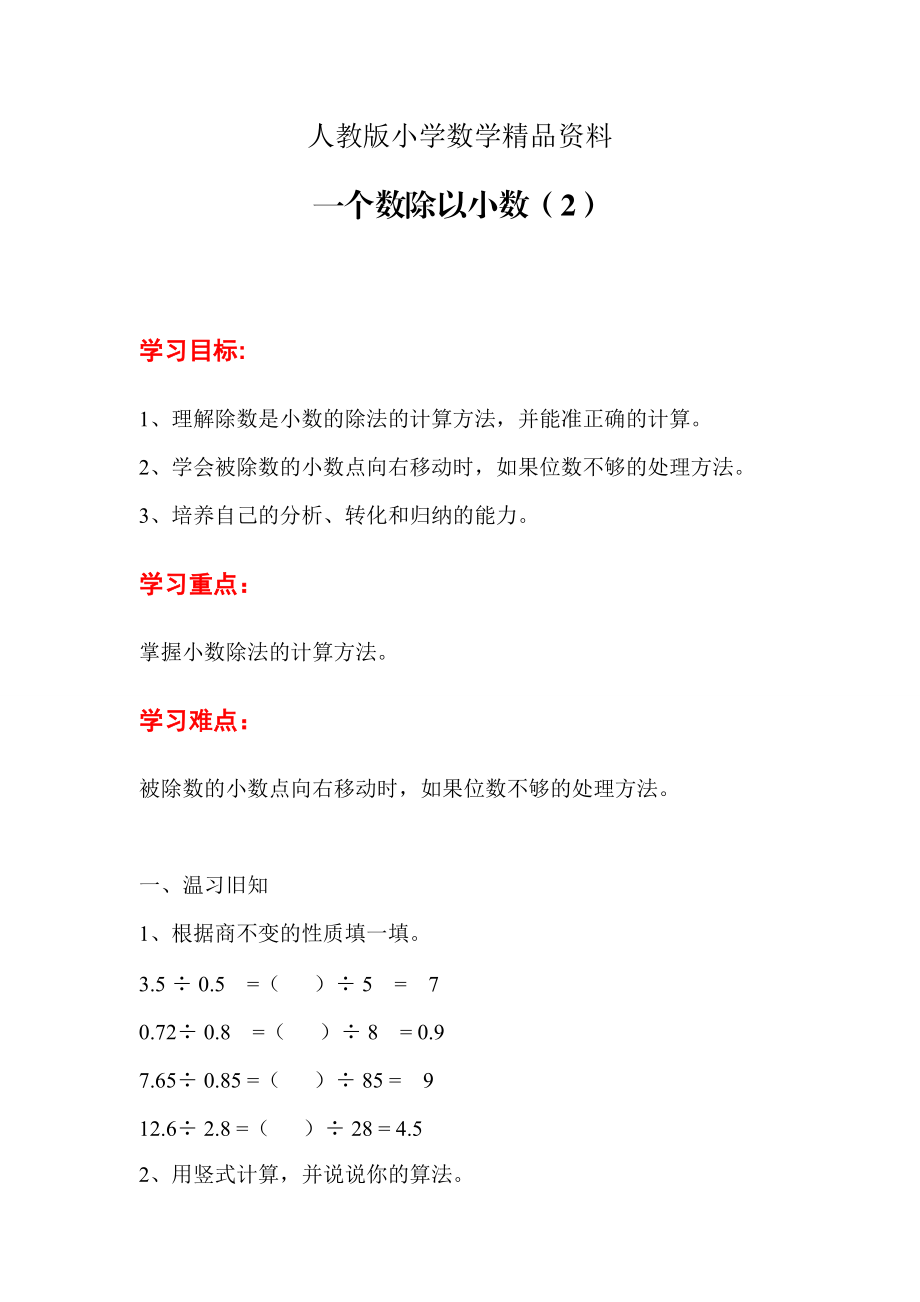 人教版 小學(xué)5年級 數(shù)學(xué)上冊 第4課時一個數(shù)除以小數(shù)2_第1頁