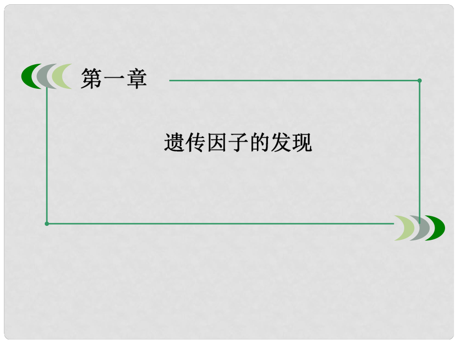 高中生物 第1章 遺傳因子的發(fā)現(xiàn)章末歸納整合課件 新人教版必修2_第1頁