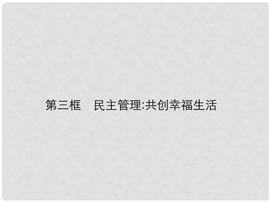 江蘇省連云港市灌云縣四隊中學高中政治《第二課 第三框 民主管理共創(chuàng)幸福生活》課件 新人教版必修2_第1頁