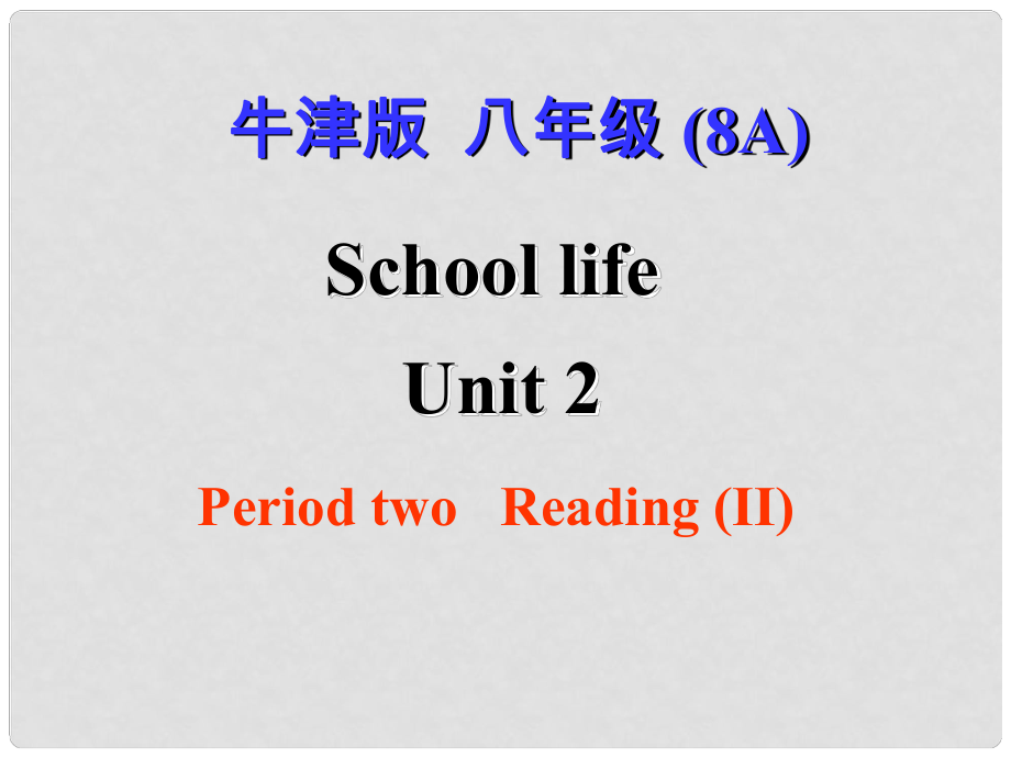 江蘇省南京市六合區(qū)馬鞍鎮(zhèn)初級中學八年級英語上冊《Unit 2 School life School life Reading(II)》課件 牛津版_第1頁