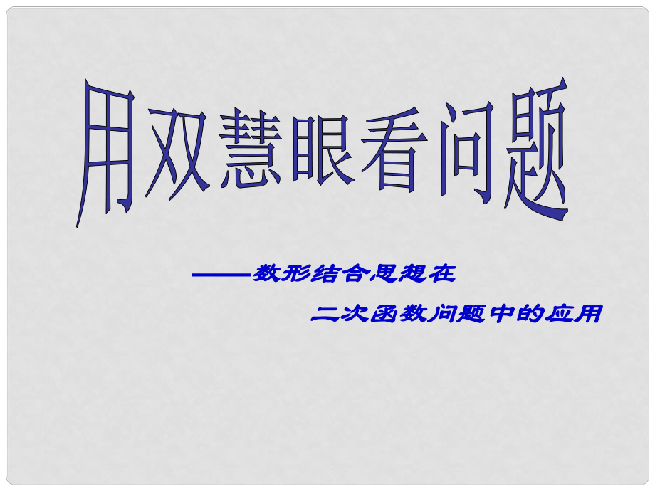 浙江省杭州市蕭山區(qū)黨灣鎮(zhèn)初級中學(xué)九年級數(shù)學(xué) 數(shù)形結(jié)合思想在二次函數(shù)中的應(yīng)用課件 浙教版_第1頁